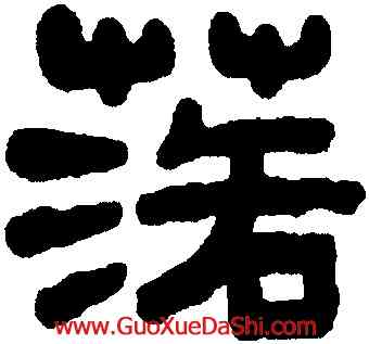 落,王禔,書法字典